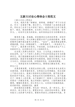 五新大讨论心得体会5则范文 