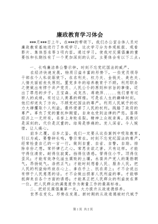 廉政教育学习体会 