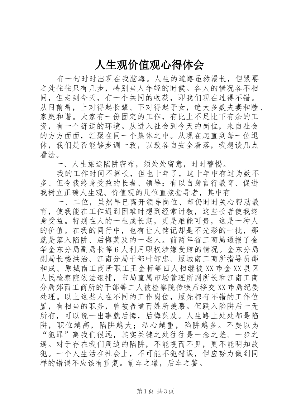 人生观价值观心得体会 _第1页