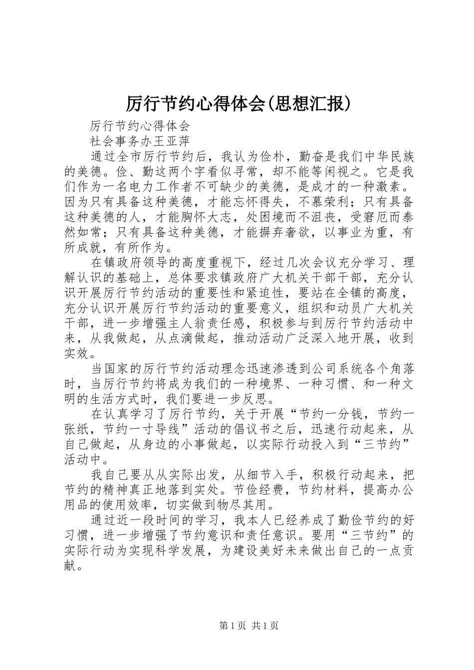 厉行节约心得体会(思想汇报) _第1页