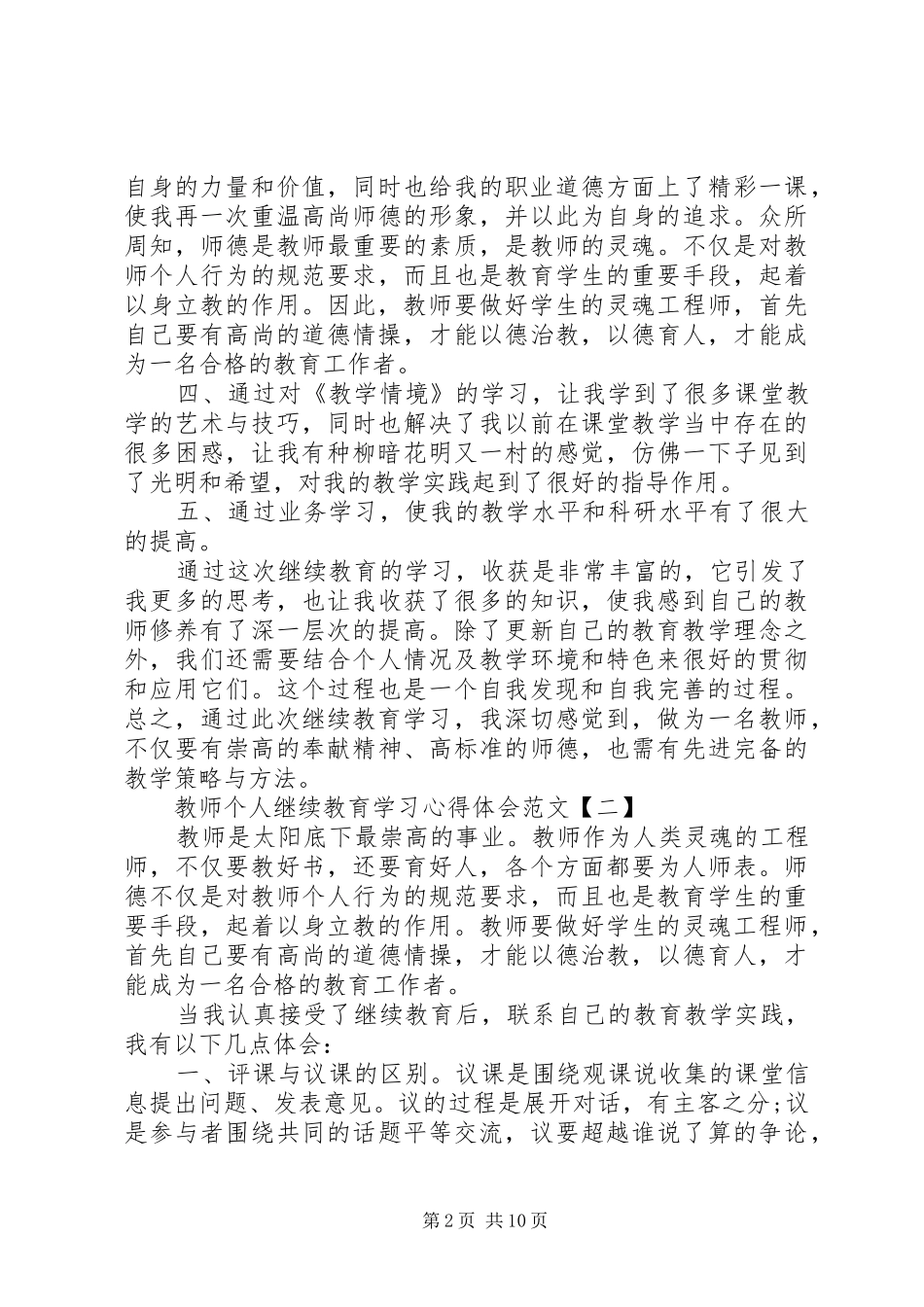 关于个人继续教育学习心得体会5篇_第2页