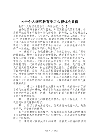 关于个人继续教育学习心得体会5篇