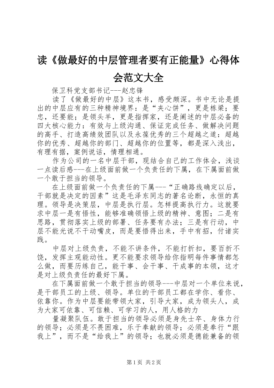 读《做最好的中层管理者要有正能量》心得体会范文大全 _第1页
