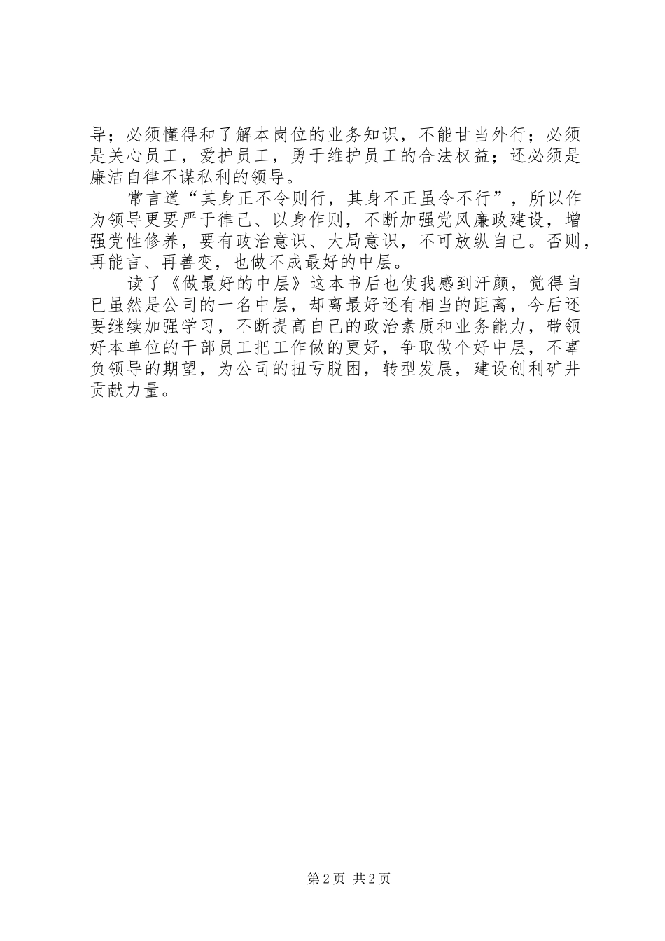 读《做最好的中层管理者要有正能量》心得体会范文大全 _第2页