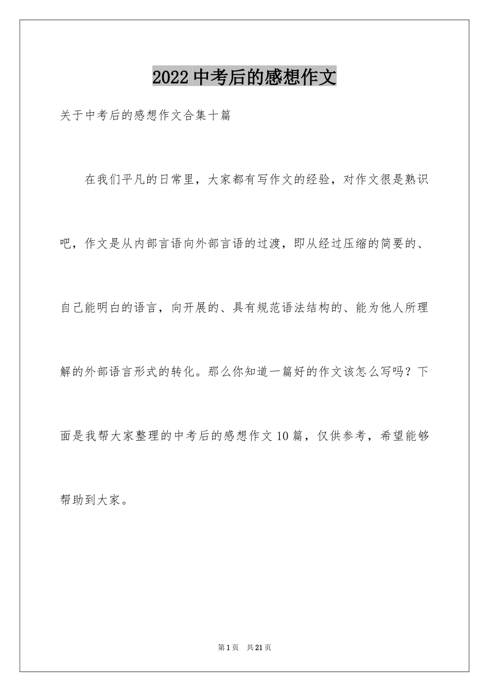 2024中考后的感想作文_3_第1页