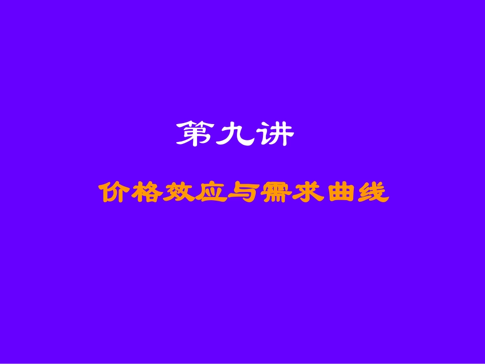 第九讲  价格效应与需求曲线_第1页