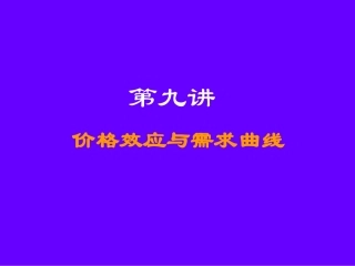 第九讲  价格效应与需求曲线