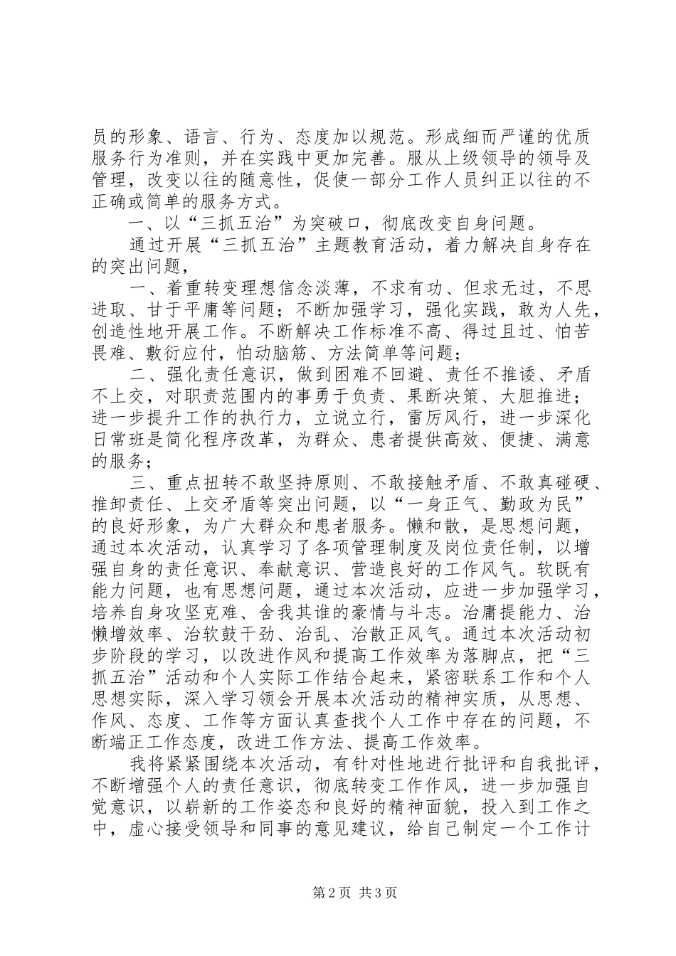 三抓五治心得5篇_1_第2页