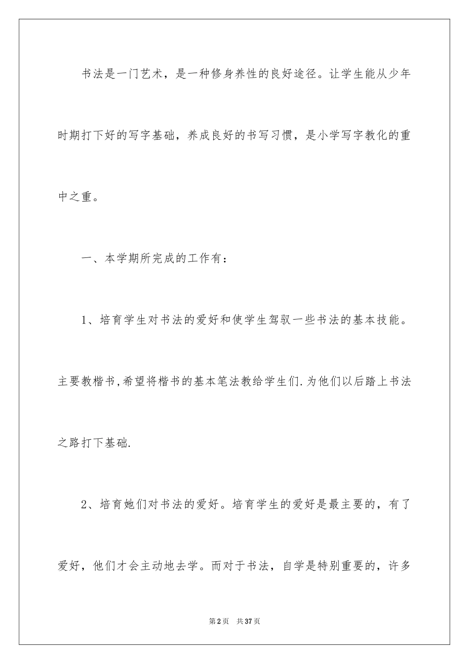 2024书法兴趣小组工作总结_2_第2页