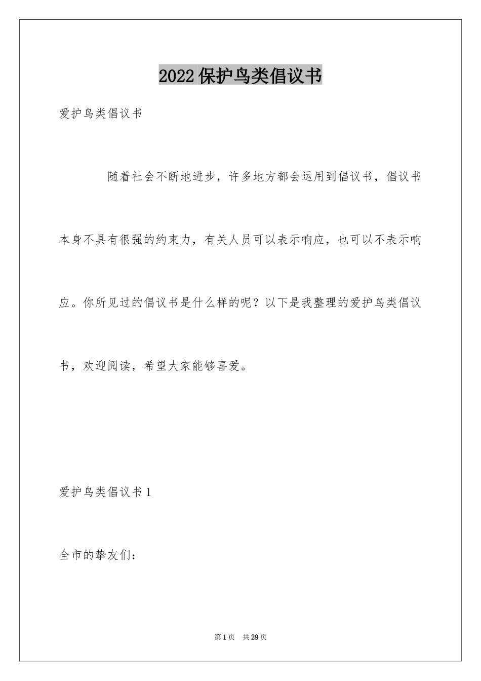 2024保护鸟类倡议书_第1页