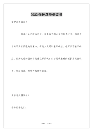 2024保护鸟类倡议书