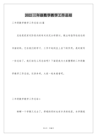 2024三年级数学教学工作总结_9