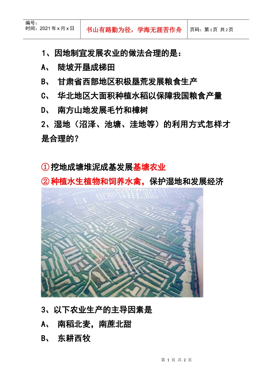 因地制宜发展农业的做法合理的是_第1页