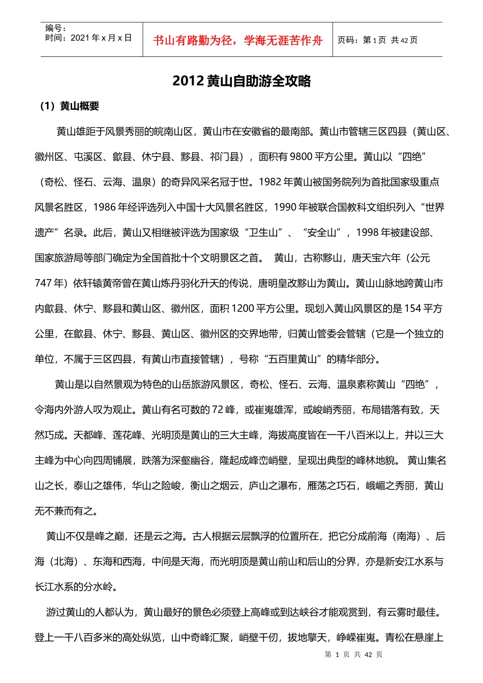黄山旅游攻略_XXXX最新版_第1页
