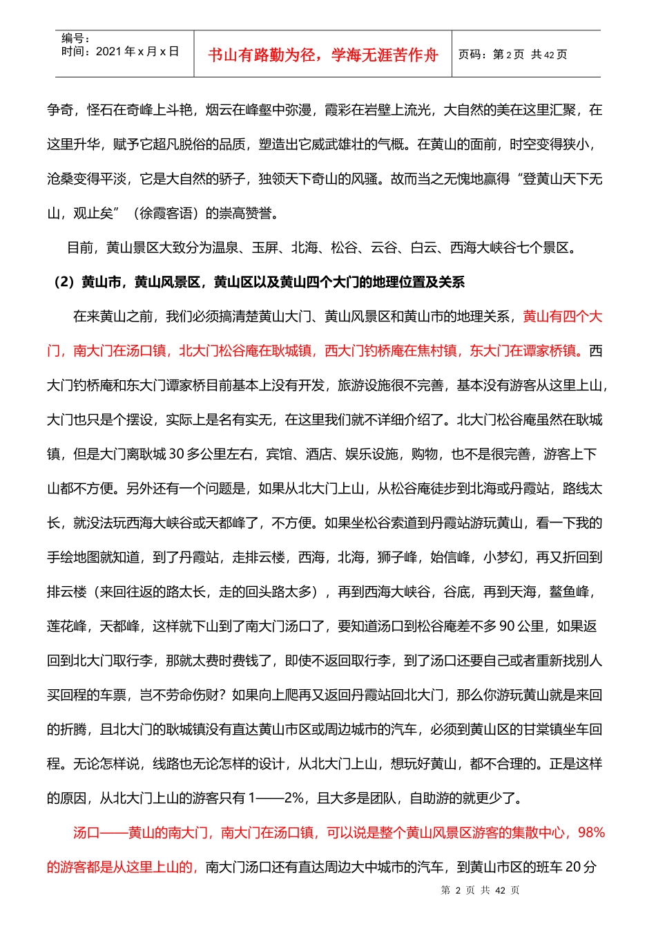 黄山旅游攻略_XXXX最新版_第2页
