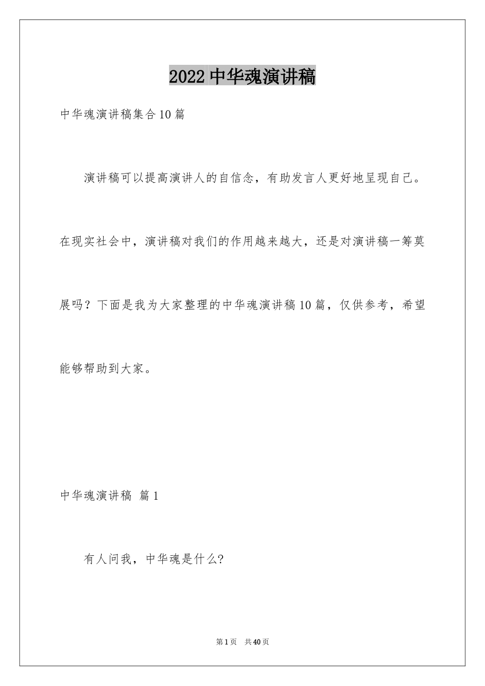 2024中华魂演讲稿_826_第1页