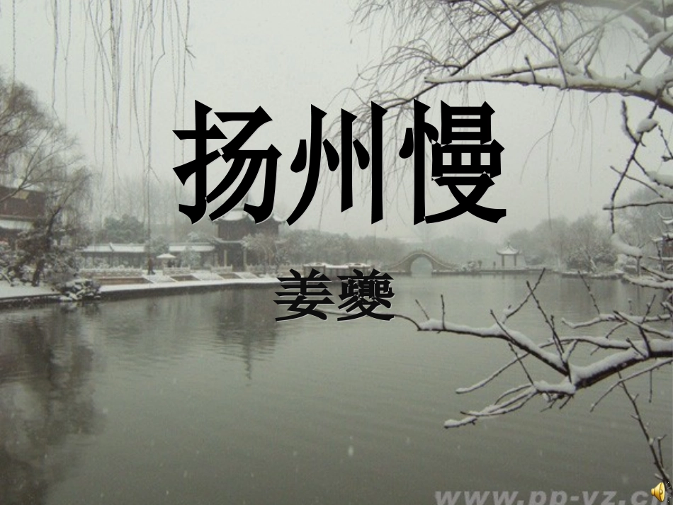 扬州慢教学课件3_第1页