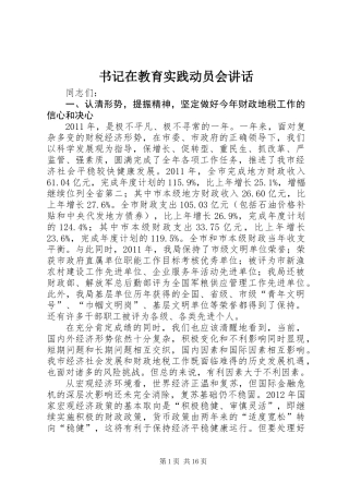 书记在教育实践动员会讲话