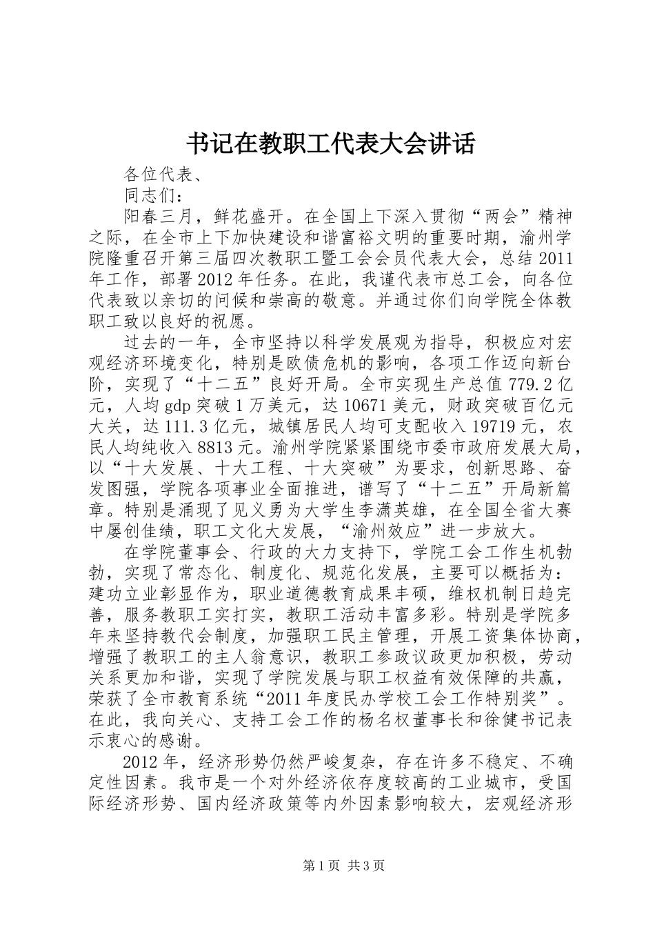 书记在教职工代表大会讲话_第1页