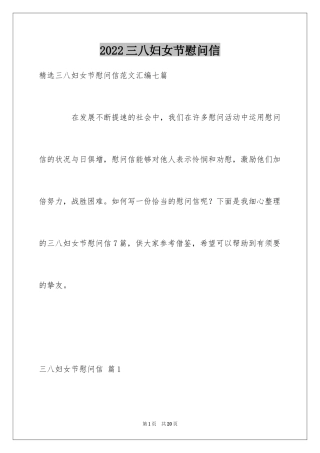 2024三八妇女节慰问信_311