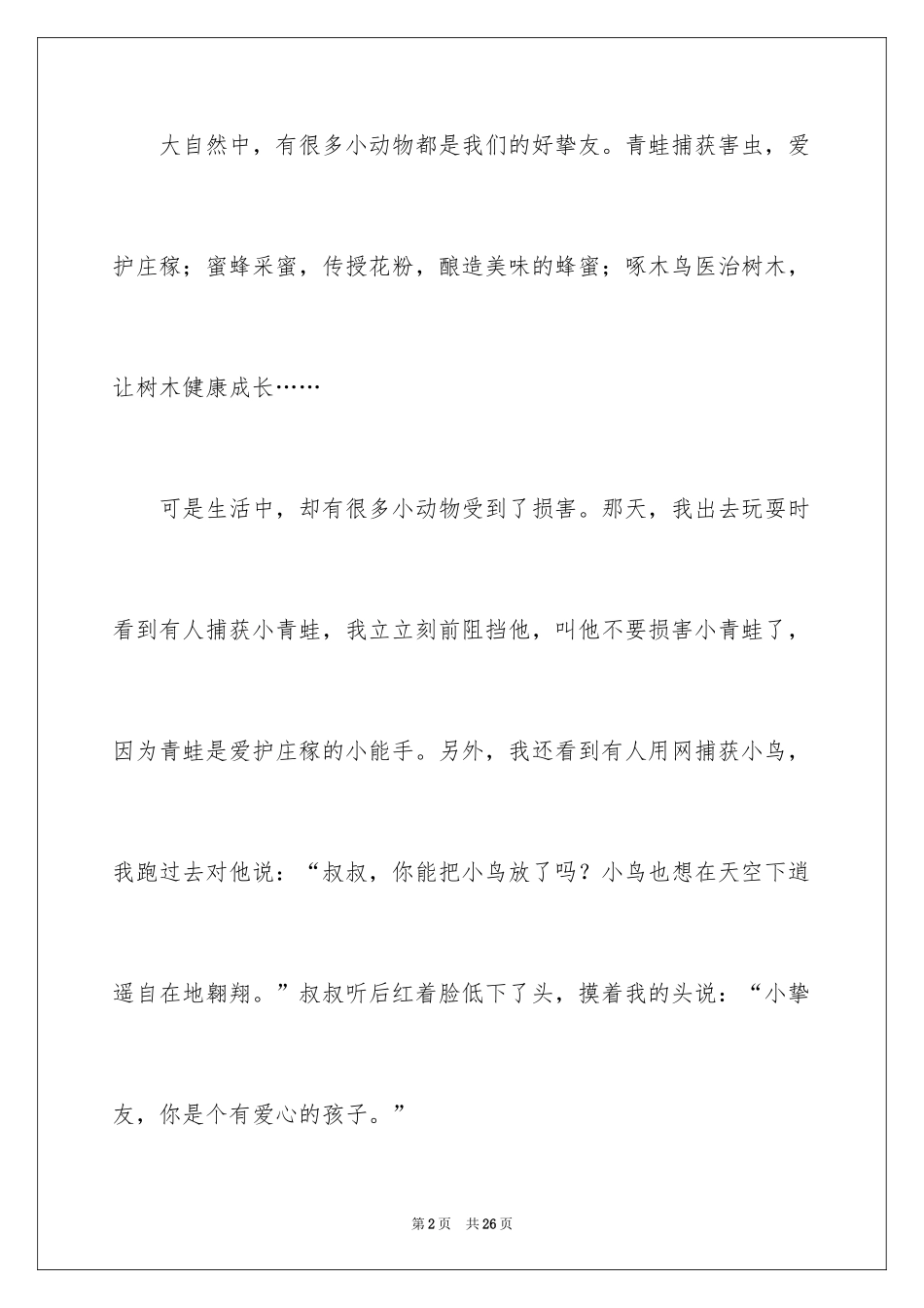2024保护小动物作文_6_第2页