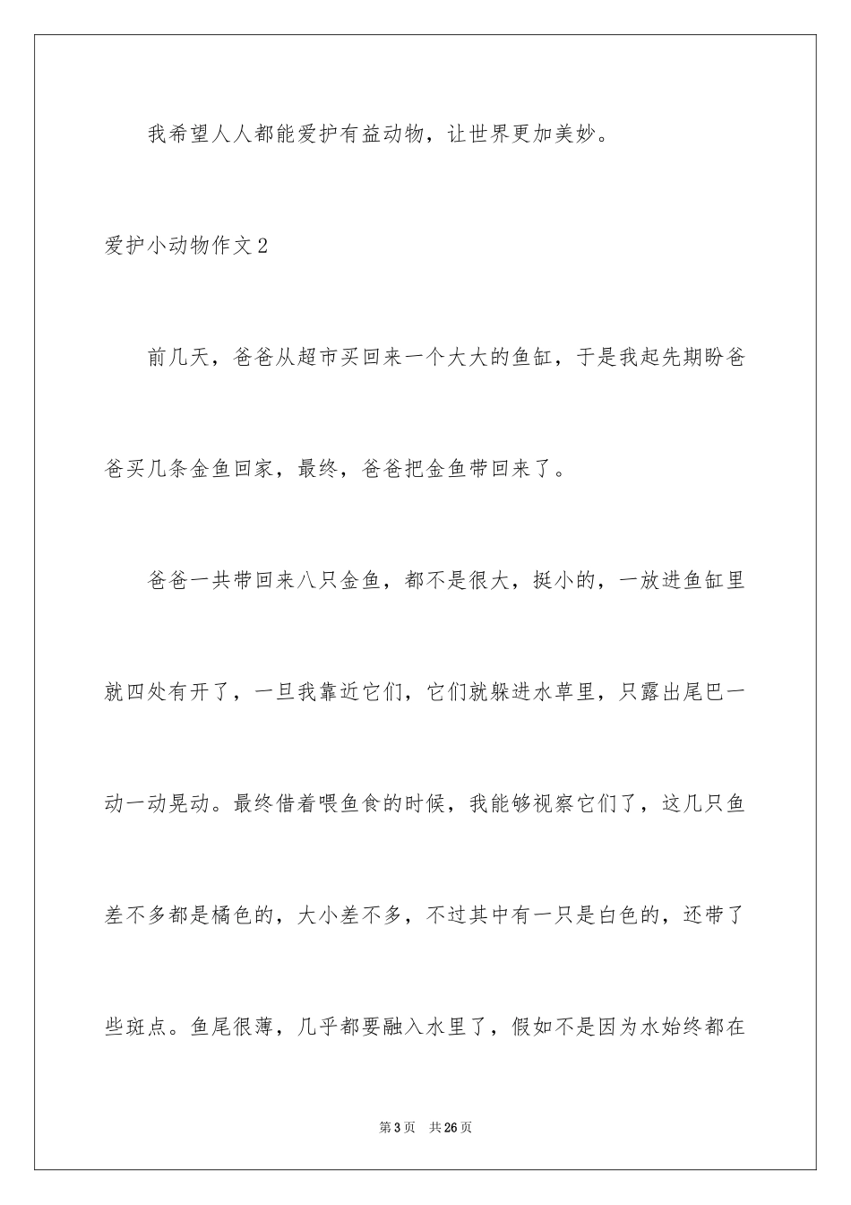 2024保护小动物作文_6_第3页