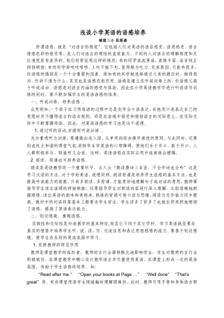 浅谈小学英语教学的语感培养和训练