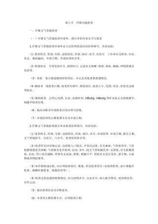 第九节 纤维内镜检查