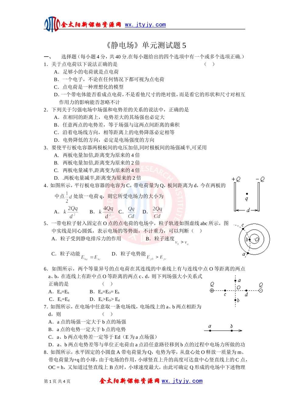 《静电场》单元测试题5（新课标选修3_1）_第1页
