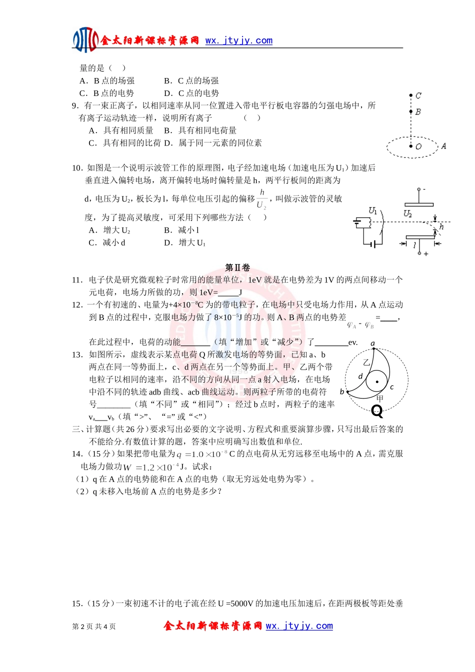 《静电场》单元测试题5（新课标选修3_1）_第2页
