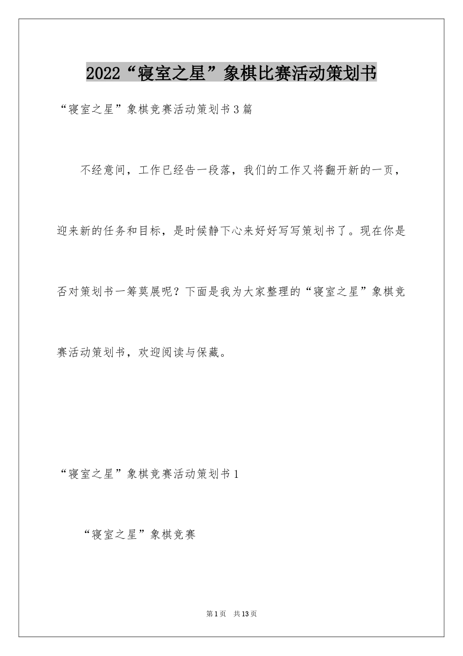 2024“寝室之星”象棋比赛活动策划书_第1页