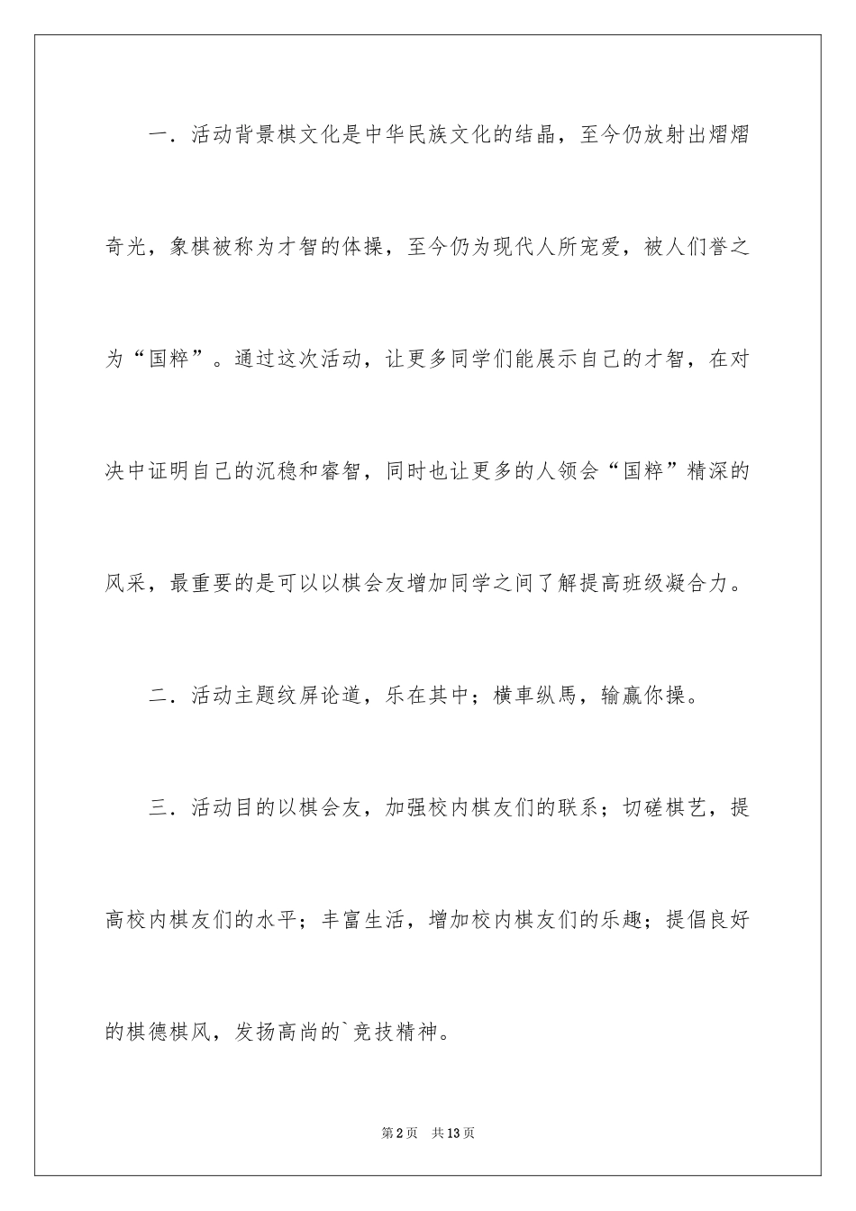 2024“寝室之星”象棋比赛活动策划书_第2页