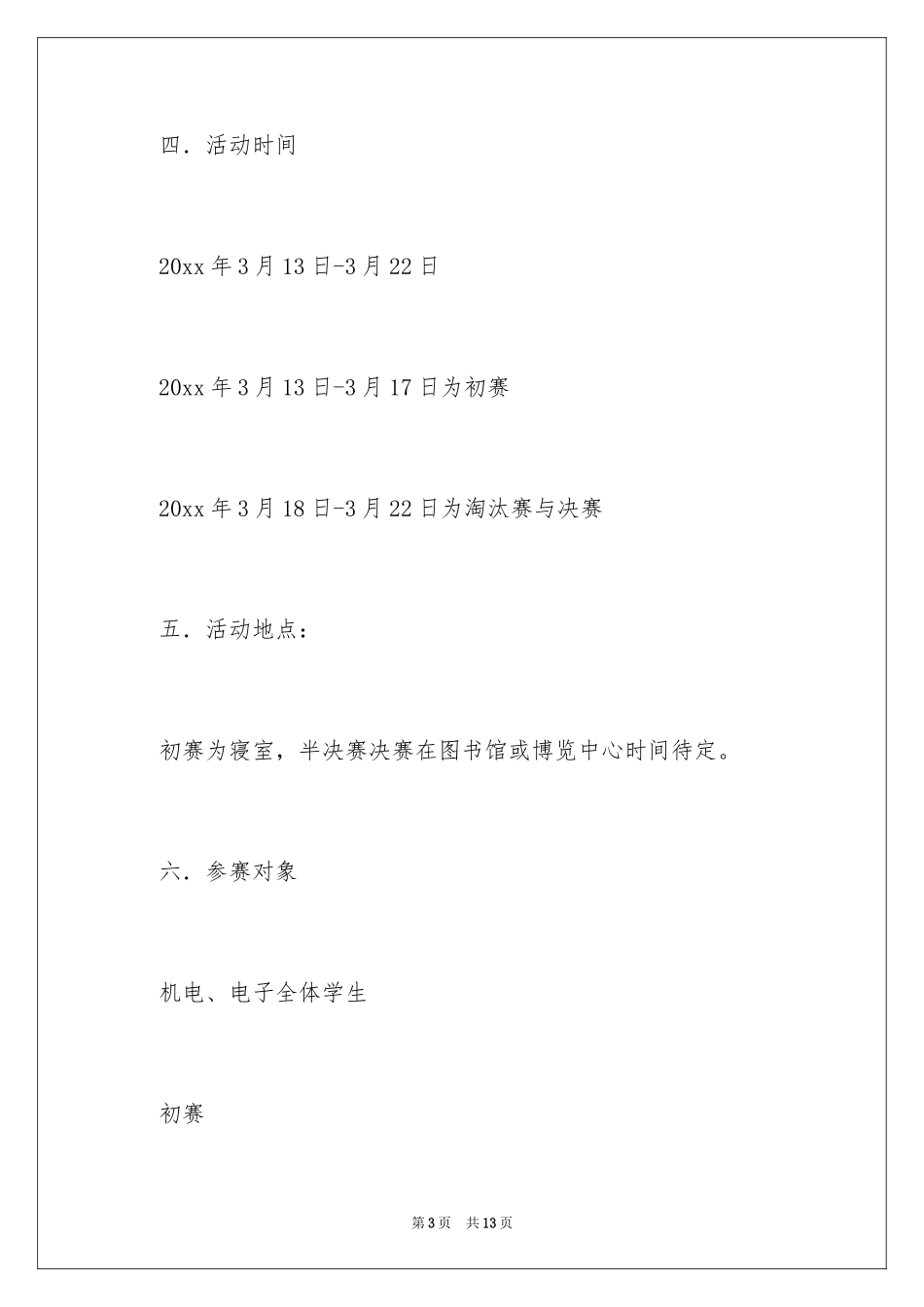 2024“寝室之星”象棋比赛活动策划书_第3页