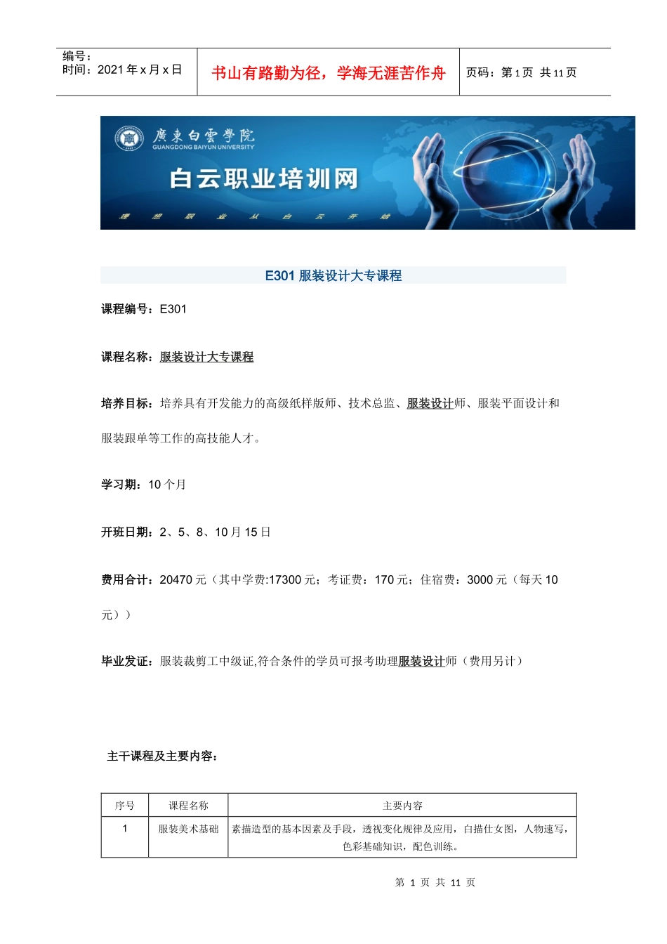 广州白云高级技师学院服装设计大专中专课程_第1页