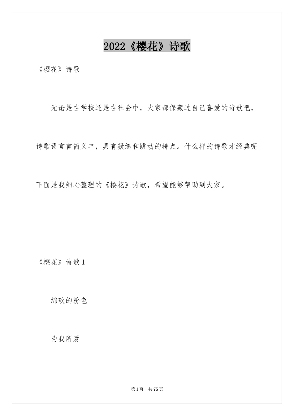 2024《樱花》诗歌_第1页