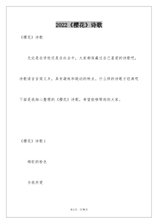2024《樱花》诗歌