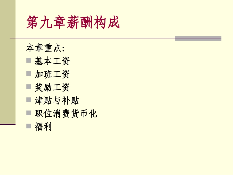 第九章薪酬的构成_第1页