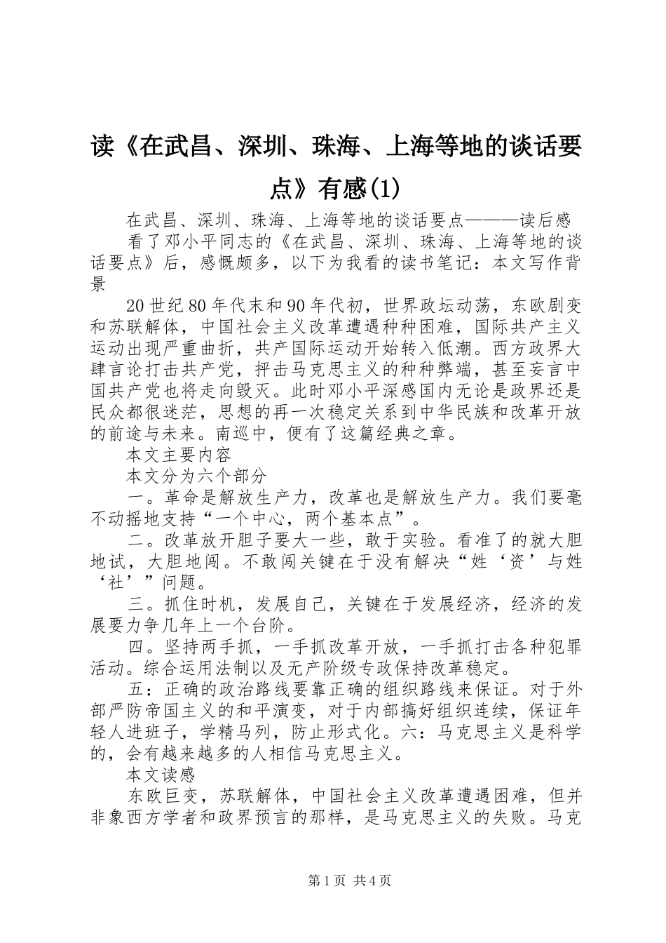 读《在武昌、深圳、珠海、上海等地的谈话要点》有感_第1页