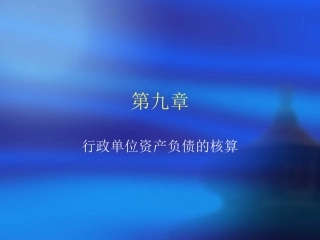 第九章行政单位资产负债的核算