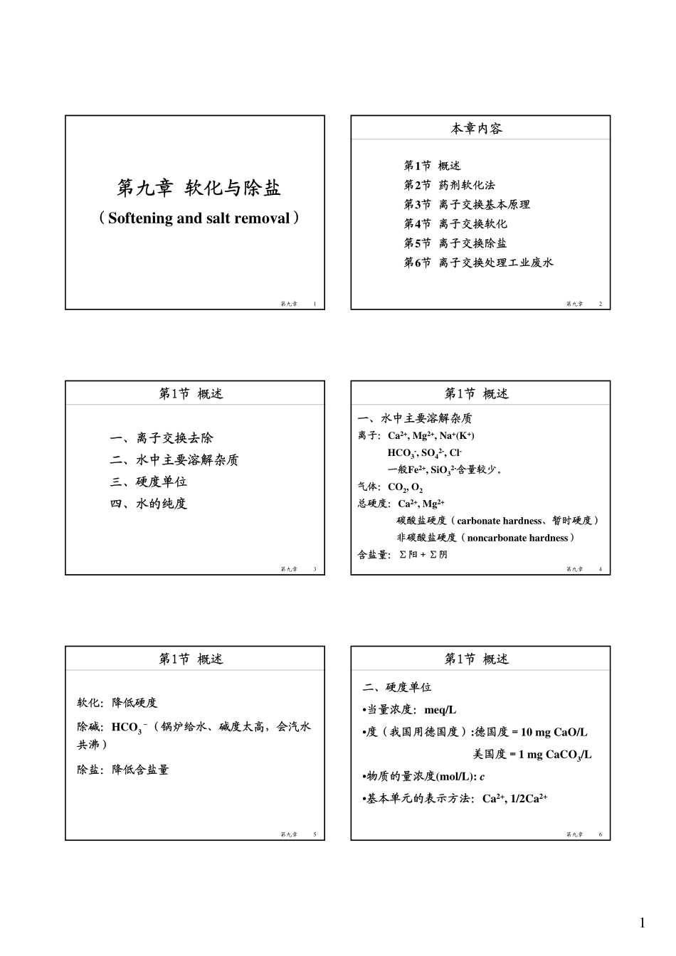 第九章软化除盐2008_133105609_第1页