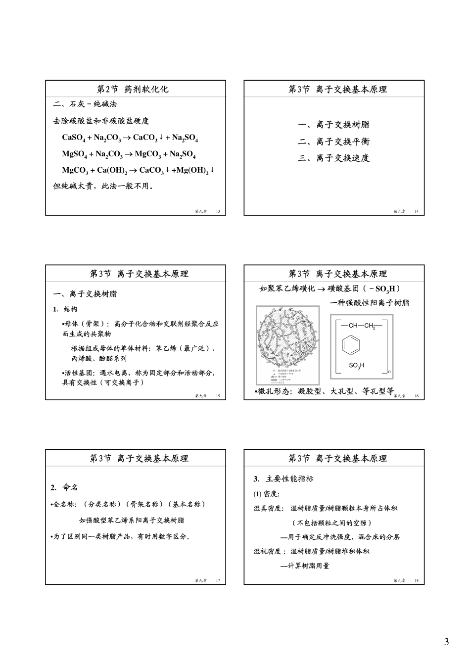 第九章软化除盐2008_133105609_第3页