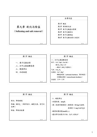 第九章软化除盐2008_133105609