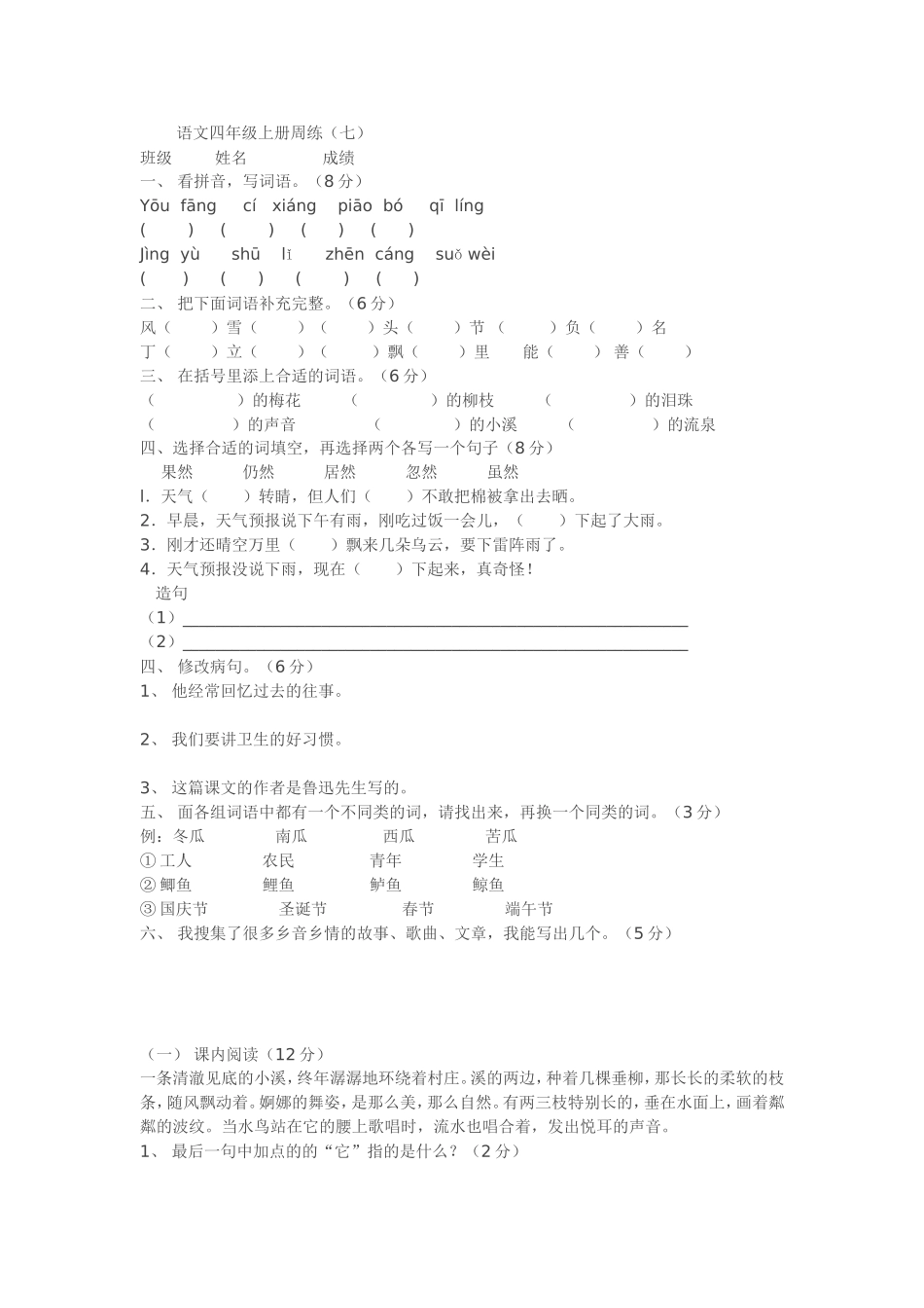 语文四年级上册周练（七）_第1页