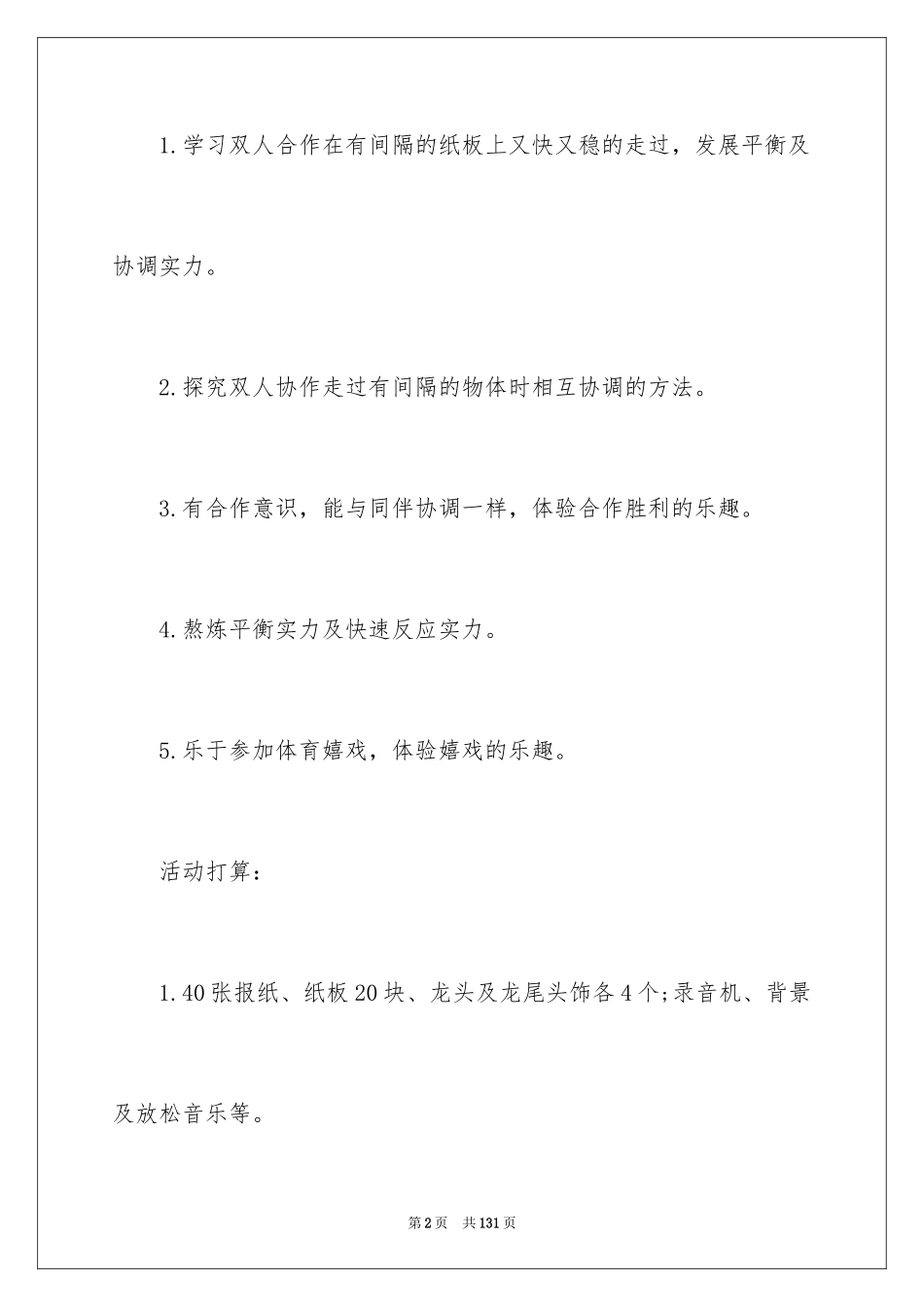 2024《过河》大班教案_2_第2页