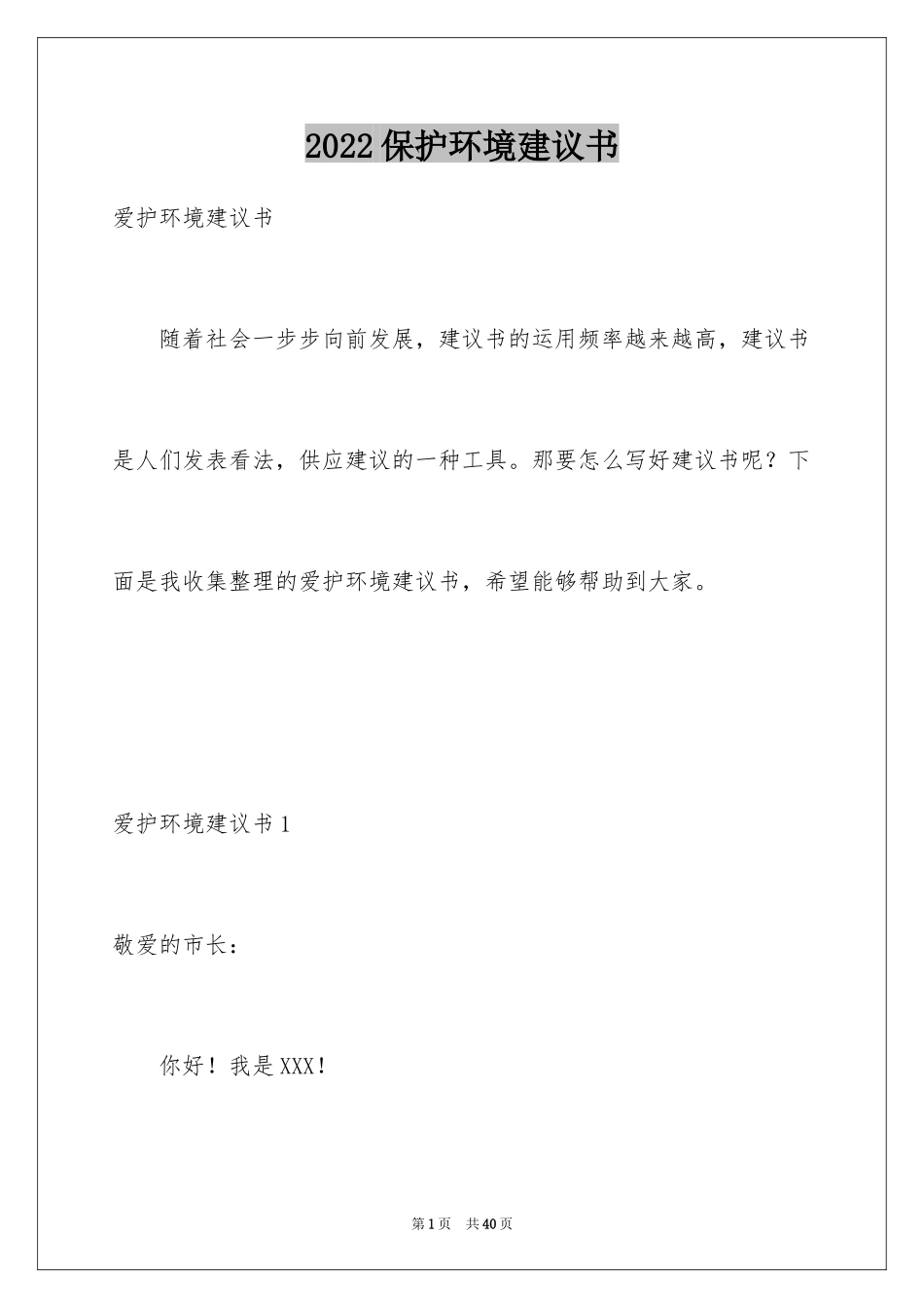 2024保护环境建议书_193_第1页
