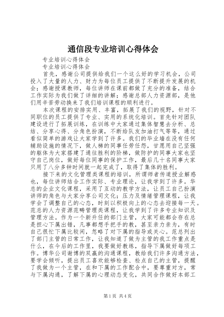 通信段专业培训心得体会 _第1页