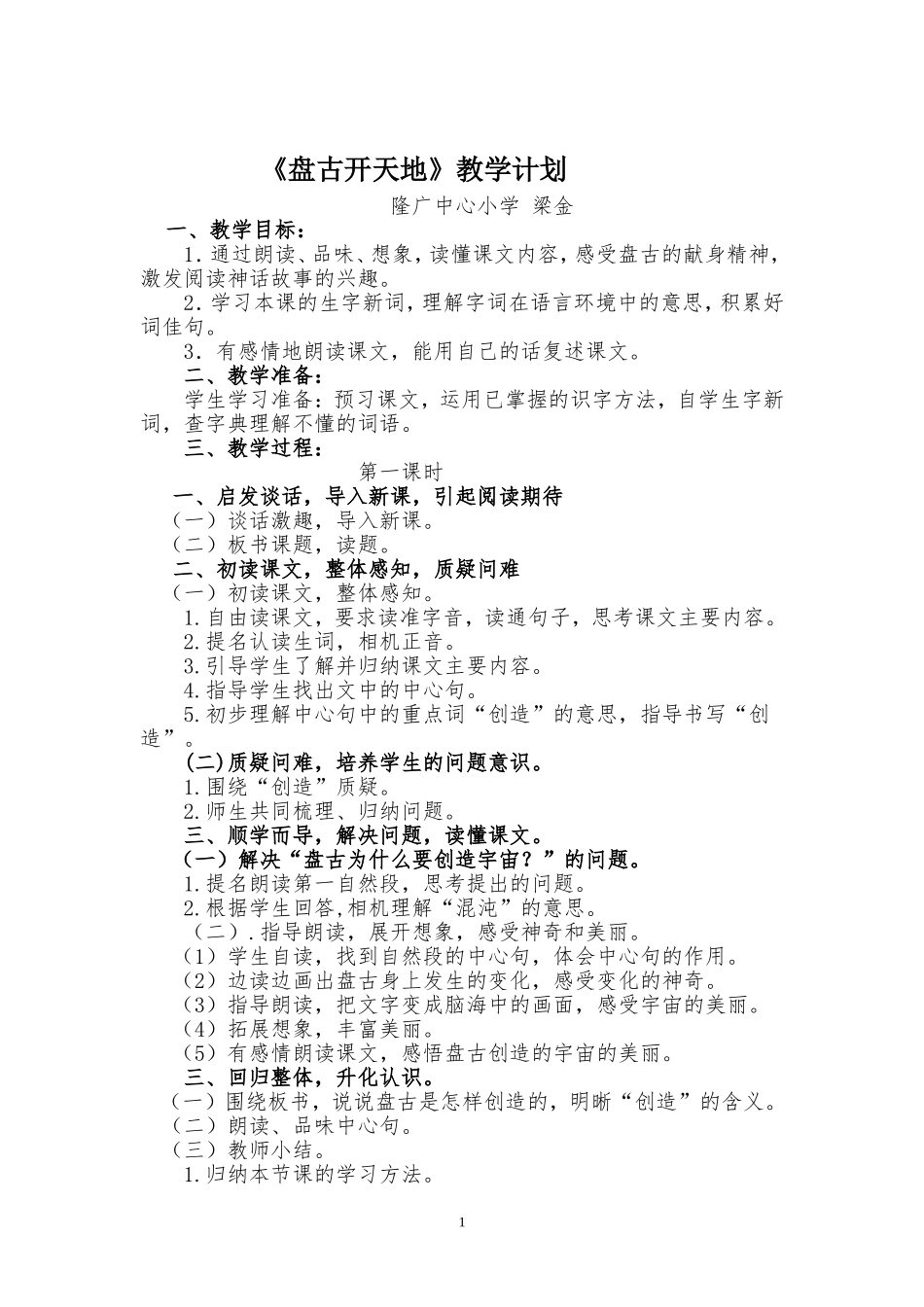 盘古开天地教学计划_第1页