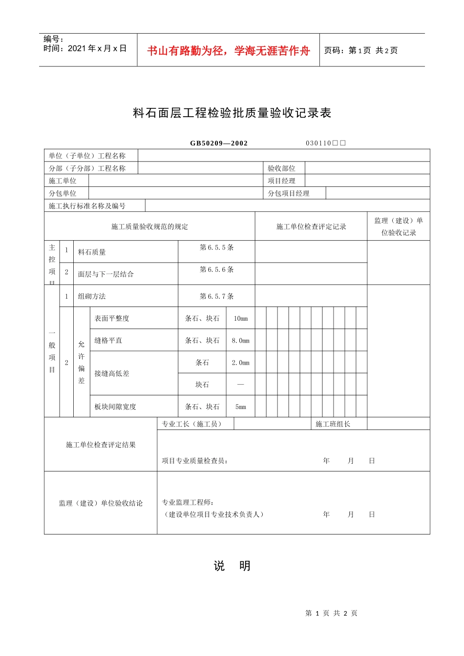 料石面层工程检验批质量验收记录表_第1页