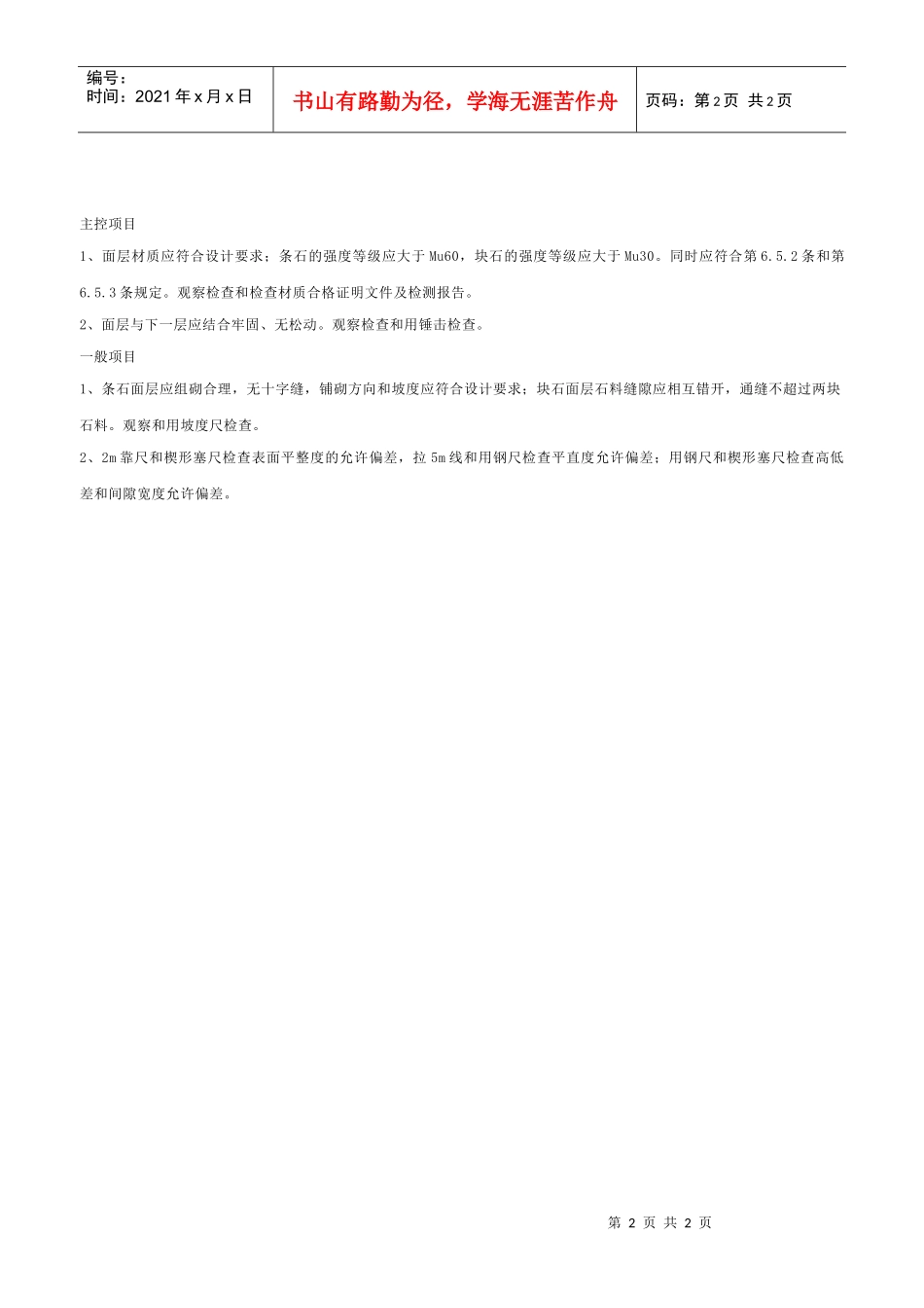 料石面层工程检验批质量验收记录表_第2页