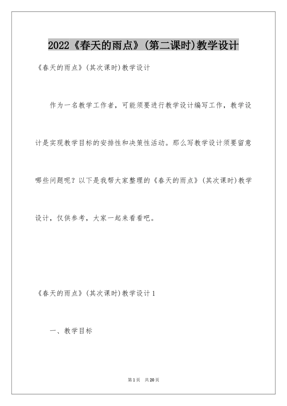 2024《春天的雨点》(第二课时)教学设计_第1页